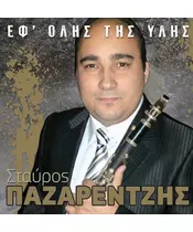 ΠΑΖΑΡΕΝΤΖΗΣ ΣΤΑΥΡΟΣ - ΕΦ' ΟΛΗΣ ΤΗΣ ΥΛΗΣ (CD)