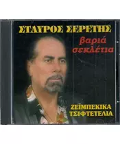 ΣΕΡΕΤΗΣ ΣΤΑΥΡΟΣ - ΒΑΡΙΑ ΣΕΚΛΕΤΙΑ (CD)