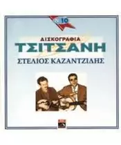 ΚΑΖΑΝΤΖΙΔΗΣ ΣΤΕΛΙΟΣ - ΔΙΣΚΟΓΡΑΦΙΑ ΤΣΙΤΣΑΝΗ No 10 (CD)