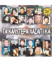 ΤΑ ΚΑΛΥΤΕΡΑ ΧΑΣΑΠΙΚΑ - ΔΙΑΦΟΡΟΙ (2CD)