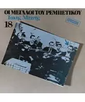ΜΠΙΝΗΣ ΤΑΚΗΣ - ΟΙ ΜΕΓΑΛΟΙ ΤΟΥ ΡΕΜΠΕΤΙΚΟΥ No 18 (CD)