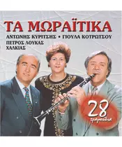ΤΑ ΜΩΡΑΪΤΙΚΑ No 1 - ΔΙΑΦΟΡΟΙ (CD)