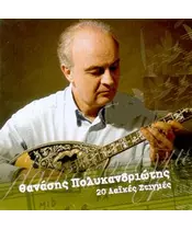 ΠΟΛΥΚΑΝΔΡΙΩΤΗΣ ΘΑΝΑΣΗΣ - 20 ΛΑΪΚΕΣ ΣΤΙΓΜΕΣ (CD)