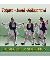 ΤΣΑΜΙΚΑ - ΣΥΡΤΑ - ΚΑΛΑΜΑΤΙΑΝΑ (CD)