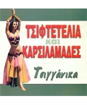 ΤΣΙΦΤΕΤΕΛΙΑ ΚΑΙ ΚΑΡΣΙΛΑΜΑΔΕΣ - ΤΣΙΓΓΑΝΙΚΑ (CD)