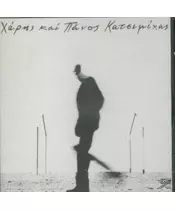 ΚΑΤΣΙΜΙΧΑΣ ΧΑΡΗΣ ΚΑΙ ΠΑΝΟΣ - ΟΤΑΝ ΣΟΥ ΛΕΩ ΠΟΡΤΟΚΑΛΙ, ΝΑ ΒΓΑΙΝΕΙΣ (CD)