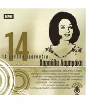 ΛΑΜΠΡΑΚΗ ΧΑΡΟΥΛΑ - 14 ΜΕΓΑΛΑ ΤΡΑΓΟΥΔΙΑ (CD)