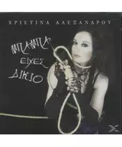 ΑΛΕΞΑΝΔΡΟΥ ΧΡΙΣΤΙΝΑ - ΜΠΑΜΠΑ ΕΙΧΕΣ ΔΙΚΙΟ (CD)