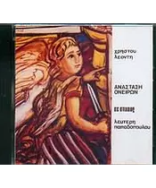 ΛΕΟΝΤΗΣ ΧΡΗΣΤΟΣ - ΑΝΑΣΤΑΣΗ ΟΝΕΙΡΩΝ (CD)