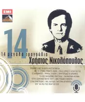 ΝΙΚΟΛΟΠΟΥΛΟΣ ΧΡΗΣΤΟΣ - 14 ΜΕΓΑΛΑ ΤΡΑΓΟΥΔΙΑ - ΔΙΑΦΟΡΟΙ (CD)