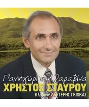 ΣΤΑΥΡΟΥ ΧΡΗΣΤΟΣ - ΠΑΝΗΓΥΡΙ ΣΤΗ ΖΑΡΑΒΙΝΑ (CD)