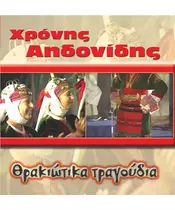 ΑΗΔΟΝΙΔΗΣ ΧΡΟΝΗΣ - ΘΡΑΚΙΩΤΙΚΑ ΤΡΑΓΟΥΔΙΑ (CD)