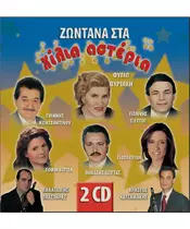 ΖΩΝΤΑΝΑ ΣΤΑ ΧΙΛΙΑ ΑΣΤΕΡΙΑ (2CD)