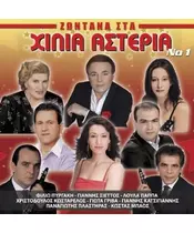 ΖΩΝΤΑΝΑ ΣΤΑ ΧΙΛΙΑ ΑΣΤΕΡΙΑ No 1 - ΔΙΑΦΟΡΟΙ (CD)
