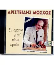 ΜΟΣΧΟΣ ΑΡΙΣΤΕΙΔΗΣ - Σ' ΑΓΑΠΩ ΓΙΑΤΙ ΕΙΣΑΙ ΩΡΑΙΑ (CD)