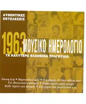 ΜΟΥΣΙΚΟ ΗΜΕΡΟΛΟΓΙΟ 1963 - ΔΙΑΦΟΡΟΙ (CD)