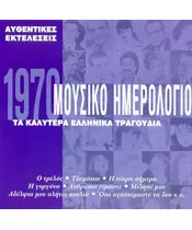 ΜΟΥΣΙΚΟ ΗΜΕΡΟΛΟΓΙΟ 1970 - ΔΙΑΦΟΡΟΙ (CD)