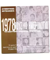 ΜΟΥΣΙΚΟ ΗΜΕΡΟΛΟΓΙΟ 1978 - ΔΙΑΦΟΡΟΙ (CD)