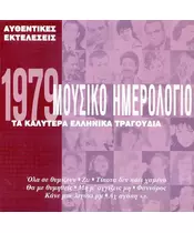 ΜΟΥΣΙΚΟ ΗΜΕΡΟΛΟΓΙΟ 1979 - ΔΙΑΦΟΡΟΙ (CD)