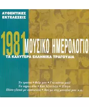 ΜΟΥΣΙΚΟ ΗΜΕΡΟΛΟΓΙΟ 1981 - ΔΙΑΦΟΡΟΙ (CD)