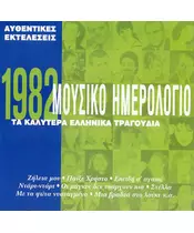 ΜΟΥΣΙΚΟ ΗΜΕΡΟΛΟΓΙΟ 1982 - ΔΙΑΦΟΡΟΙ (CD)