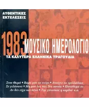 ΜΟΥΣΙΚΟ ΗΜΕΡΟΛΟΓΙΟ 1983 - ΔΙΑΦΟΡΟΙ (CD)