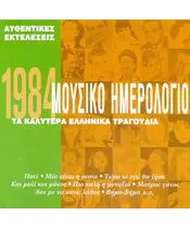 ΜΟΥΣΙΚΟ ΗΜΕΡΟΛΟΓΙΟ 1984 - ΔΙΑΦΟΡΟΙ (CD)