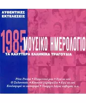 ΜΟΥΣΙΚΟ ΗΜΕΡΟΛΟΓΙΟ 1985 - ΔΙΑΦΟΡΟΙ (CD)