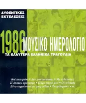 ΜΟΥΣΙΚΟ ΗΜΕΡΟΛΟΓΙΟ 1986 - ΔΙΑΦΟΡΟΙ (CD)