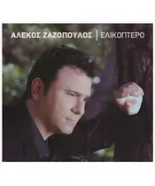 ΖΑΖΟΠΟΥΛΟΣ ΑΛΕΚΟΣ - ΕΛΙΚΟΠΤΕΡΟ (CD)