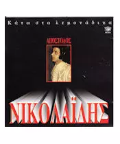 ΝΙΚΟΛΑΪΔΗΣ ΑΠΟΣΤΟΛΟΣ - ΚΑΤΩ ΣΤΑ ΛΕΜΟΝΑΔΙΚΑ (CD)