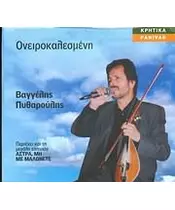ΠΥΘΑΡΟΥΛΗΣ ΒΑΓΓΕΛΗΣ - ΟΝΕΙΡΟΚΑΛΕΣΜΕΝΗ (CD)