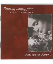 ΔΗΜΗΤΡΙΟΥ ΒΑΣΙΛΗΣ / ΚΟΥΚΑ ΚΑΤΕΡΙΝΑ - ΤΑ ΟΝΕΙΡΑ ΜΑΛΩΝΟΥΝ (CD)