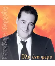 ΚΑΡΡΑΣ ΒΑΣΙΛΗΣ - ΟΛΑ ΕΝΑ ΨΕΜΑ (CD)