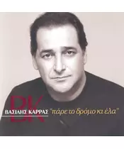 ΚΑΡΡΑΣ ΒΑΣΙΛΗΣ - ΠΑΡΕ ΤΟ ΔΡΟΜΟ ΚΙ ΕΛΑ (CD)