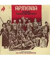 ΠΑΠΑΚΩΝΣΤΑΝΤΙΝΟΥ ΒΑΣΙΛΗΣ - ΑΡΜΕΝΙΑ (CD)