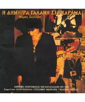 ΓΑΛΑΝΗ ΔΗΜΗΤΡΑ - ΣΤΟ ΧΑΡΑΜΑ - ΜΕΡΟΣ ΔΕΥΤΕΡΟ (CD)