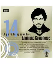 ΚΟΝΤΟΛΑΖΟΣ ΔΗΜΗΤΡΗΣ - 14 ΜΕΓΑΛΑ ΤΡΑΓΟΥΔΙΑ (CD)