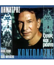 ΚΟΝΤΟΛΑΖΟΣ ΔΗΜΗΤΡΗΣ - ΖΗΤΑΣ ΚΑΙ ΡΕΣΤΑ (CD)