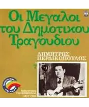 ΠΕΡΔΙΚΟΠΟΥΛΟΣ ΔΗΜΗΤΡΗΣ - ΟΙ ΜΕΓΑΛΟΙ ΤΟΥ ΔΗΜΟΤΙΚΟΥ ΤΡΑΓΟΥΔΙΟΥ - 7 (CD)