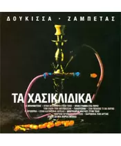 ΔΟΥΚΙΣΣΑ / ΖΑΜΠΕΤΑΣ ΓΙΩΡΓΟΣ - ΤΑ ΧΑΣΙΚΛΙΔΙΚΑ (CD)