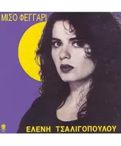 ΤΣΑΛΙΓΟΠΟΥΛΟΥ ΕΛΕΝΗ - ΜΙΣΟ ΦΕΓΓΑΡΙ (CD)