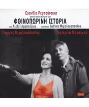 ΡΕΜΠΟΥΤΣΙΚΑ ΕΥΑΝΘΙΑ - ΦΘΙΝΟΠΩΡΙΝΗ ΙΣΤΟΡΙΑ - SOUNDTRACK (CD)