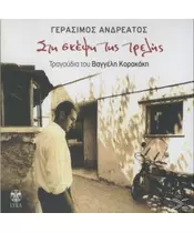 ΑΝΔΡΕΑΤΟΣ ΓΕΡΑΣΙΜΟΣ - ΣΤΗ ΣΚΕΨΗ ΤΗΣ ΤΡΕΛΗΣ (CD)