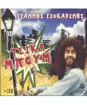 ΓΙΟΚΑΡΙΝΗΣ ΓΙΑΝΝΗΣ - ΤΣΙΚΑ ΜΠΟΥΜ (2CD)