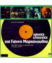 ΜΑΡΚΟΠΟΥΛΟΣ ΓΙΑΝΝΗΣ - ΧΡΥΣΕΣ ΕΠΙΤΥΧΙΕΣ (CD)