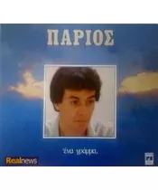 ΠΑΡΙΟΣ ΓΙΑΝΝΗΣ - ΕΝΑ ΓΡΑΜΜΑ (CD)
