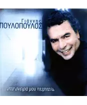 ΠΟΥΛΟΠΟΥΛΟΣ ΓΙΑΝΝΗΣ - ΣΤΑ ΟΝΕΙΡΑ ΜΟΥ ΠΕΡΠΑΤΩ (CD)