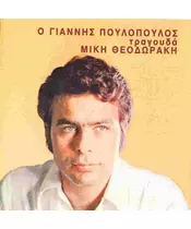 ΠΟΥΛΟΠΟΥΛΟΣ ΓΙΑΝΝΗΣ - ΤΡΑΓΟΥΔΑ ΜΙΚΗ ΘΕΟΔΩΡΑΚΗ (CD)