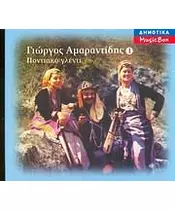 ΑΜΑΡΑΝΤΙΔΗΣ ΓΙΩΡΓΟΣ - ΠΟΝΤΙΑΚΟ ΓΛΕΝΤΙ No 1 (CD)